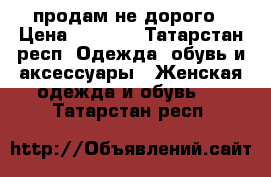 продам не дорого › Цена ­ 1 500 - Татарстан респ. Одежда, обувь и аксессуары » Женская одежда и обувь   . Татарстан респ.